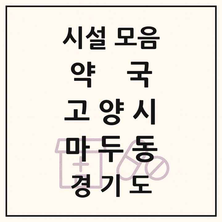 경기도 고양시 마두동 약국 목록